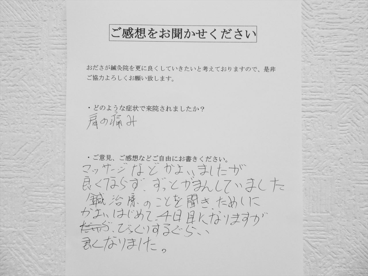 患者からの　手書手紙　内装業　代表取締役　肩の痛み