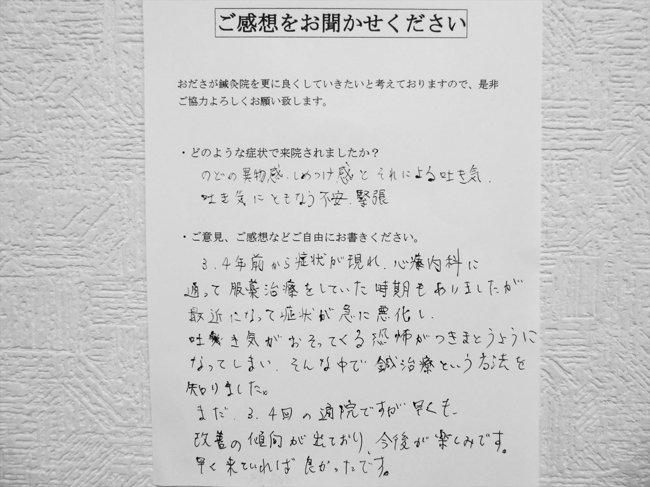 患者からの　手書手紙　会社員　喉の異物感、しめつけ、吐き気