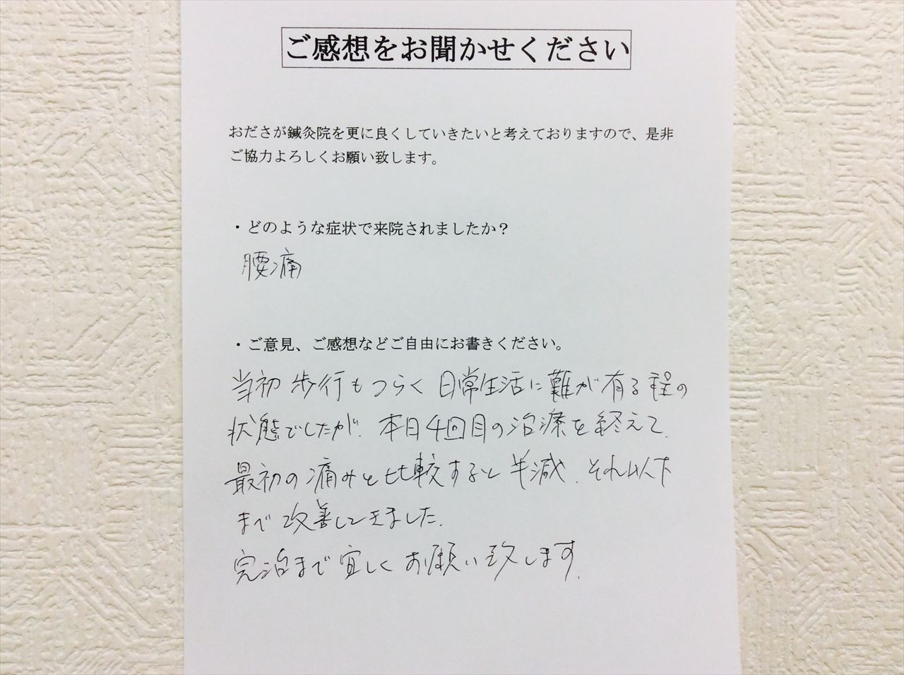 患者からの　手書手紙　営業マン　急性腰痛